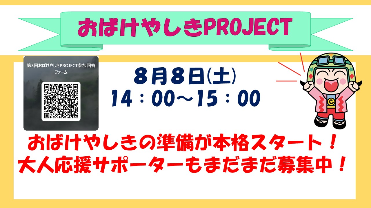 下平間こども文化センターおばけやしきPROJECT8月予定