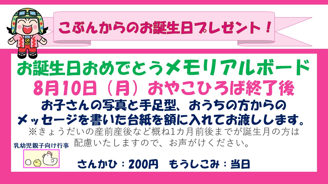 下平間こども文化センターお誕生日おめでとうメモリアルボード8月予定