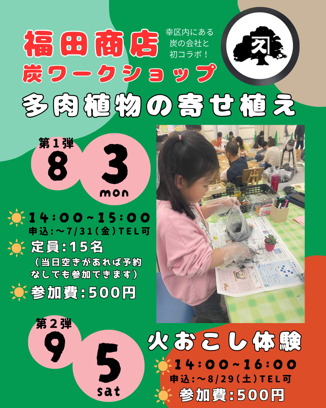下平間こども文化センター福田商店炭ワークショップ「多肉植物の寄せ植え」