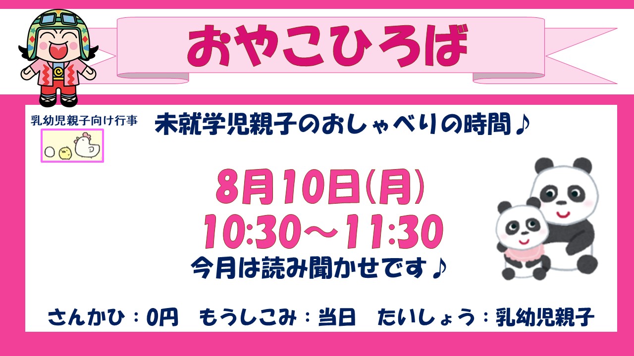 下平間こども文化センターおやこひろば8月予定