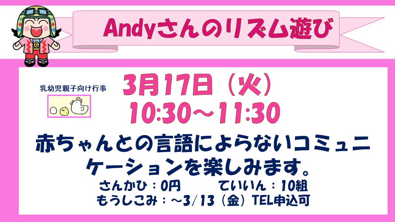 Andyさんのリズム遊び3月予定