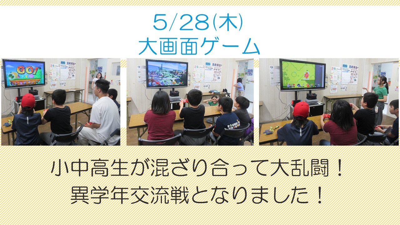 大画面ゲーム5月活動風景