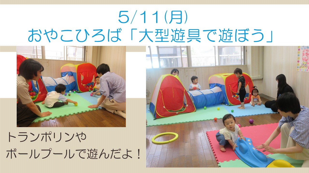 おやこひろば5月活動風景