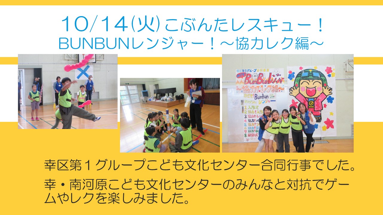 ブンブンレンジャー協力レク編