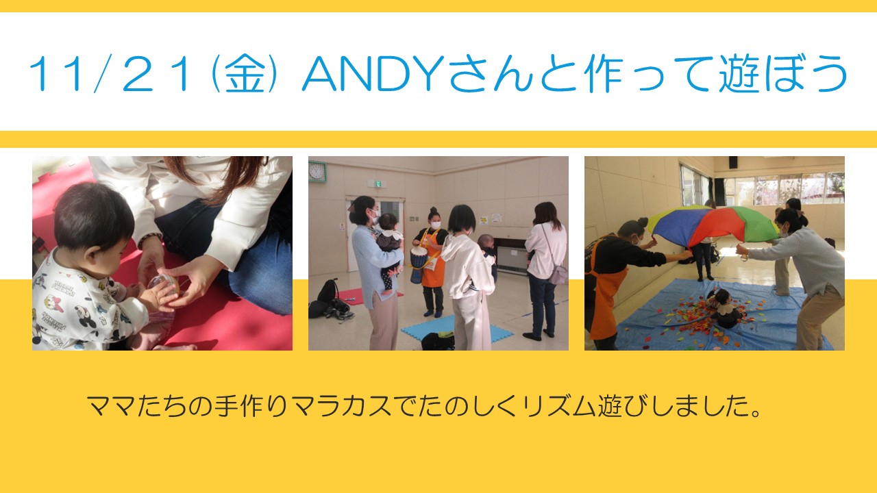 11月21日Andyさんと作って遊ぼうの様子
