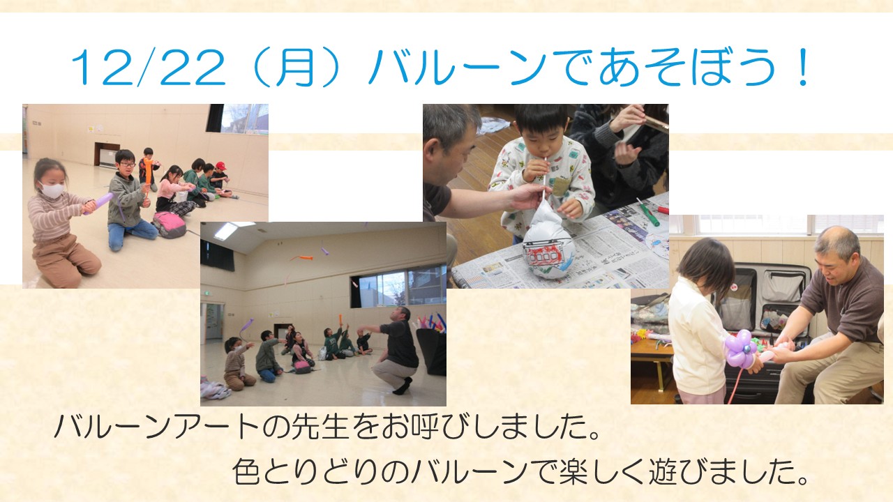 バルーンであそぼうの様子