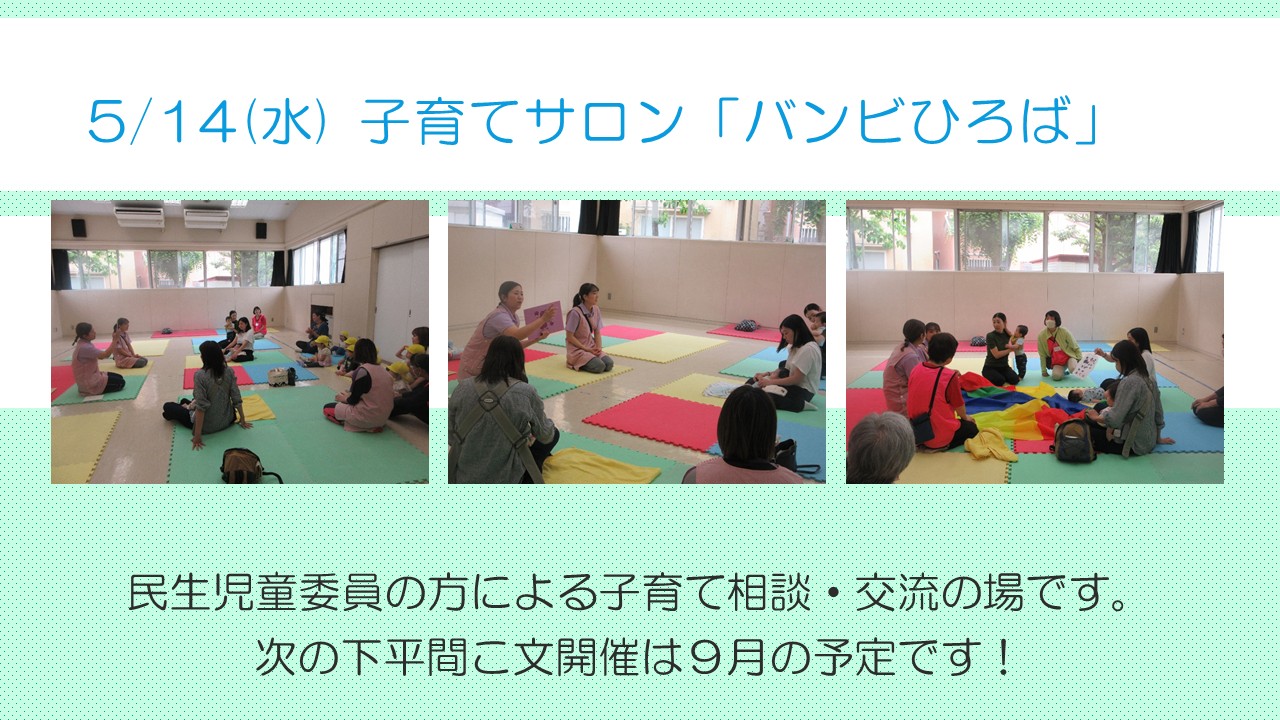 バンビひろばの様子