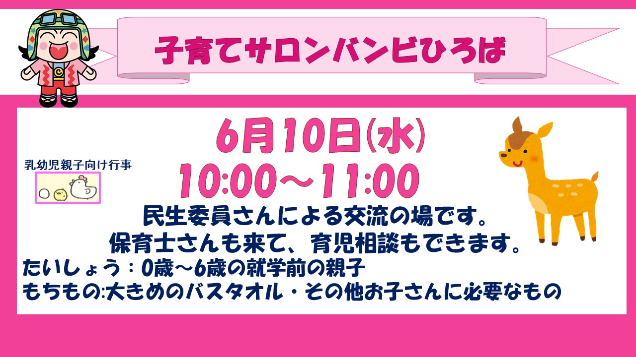 子育てサロンバンビひろば6月予定