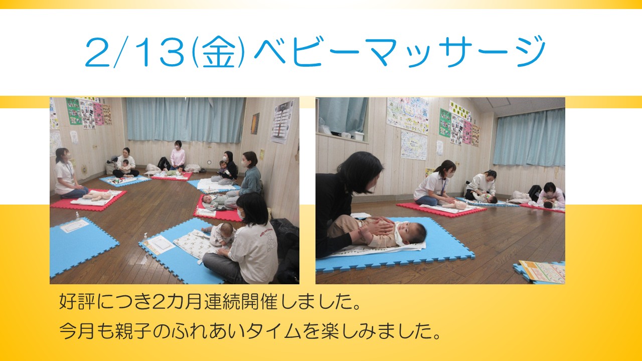 ベビーマッサージ2月行事の様子