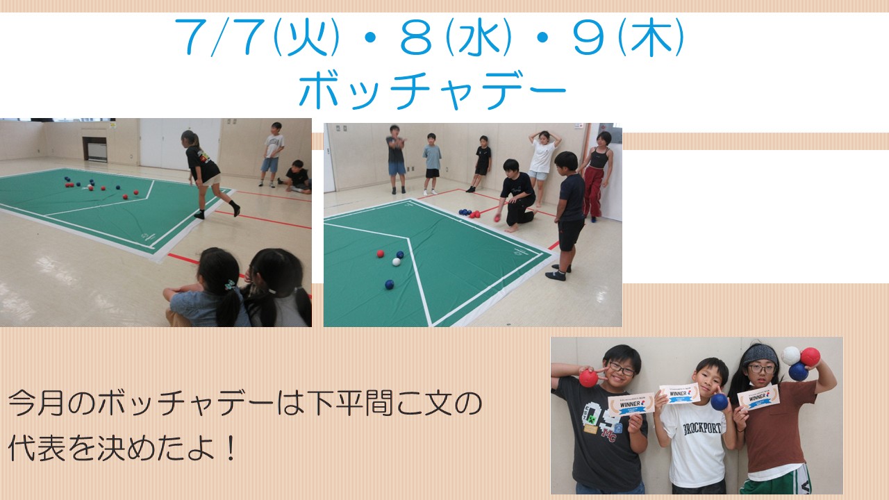 ボッチャデー7月報告