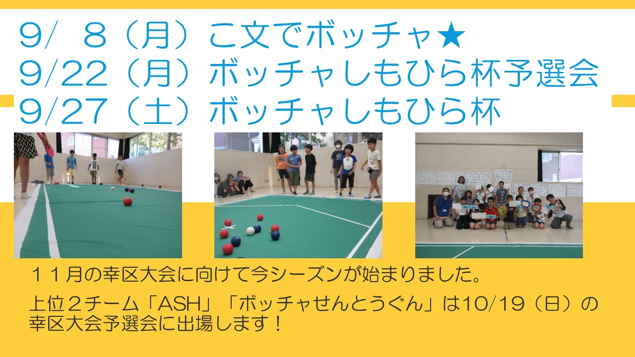 幸区大会に向けてボッチャに取り組む子どもたちの様子
