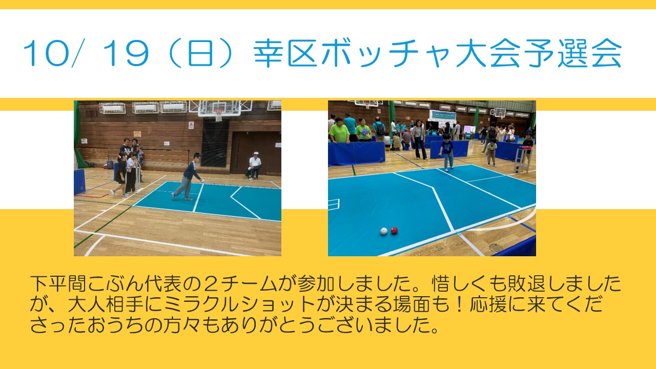 幸区ボッチャ大会予選会