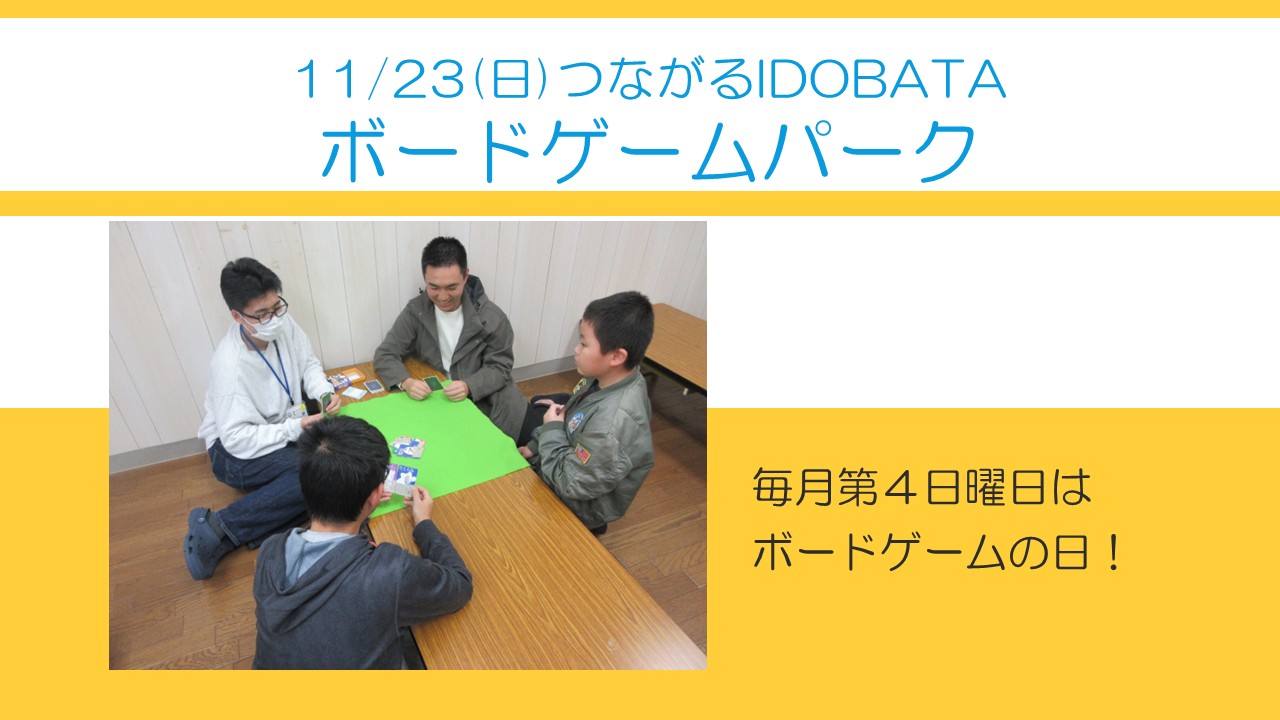 11月23日ボードゲームパークの様子