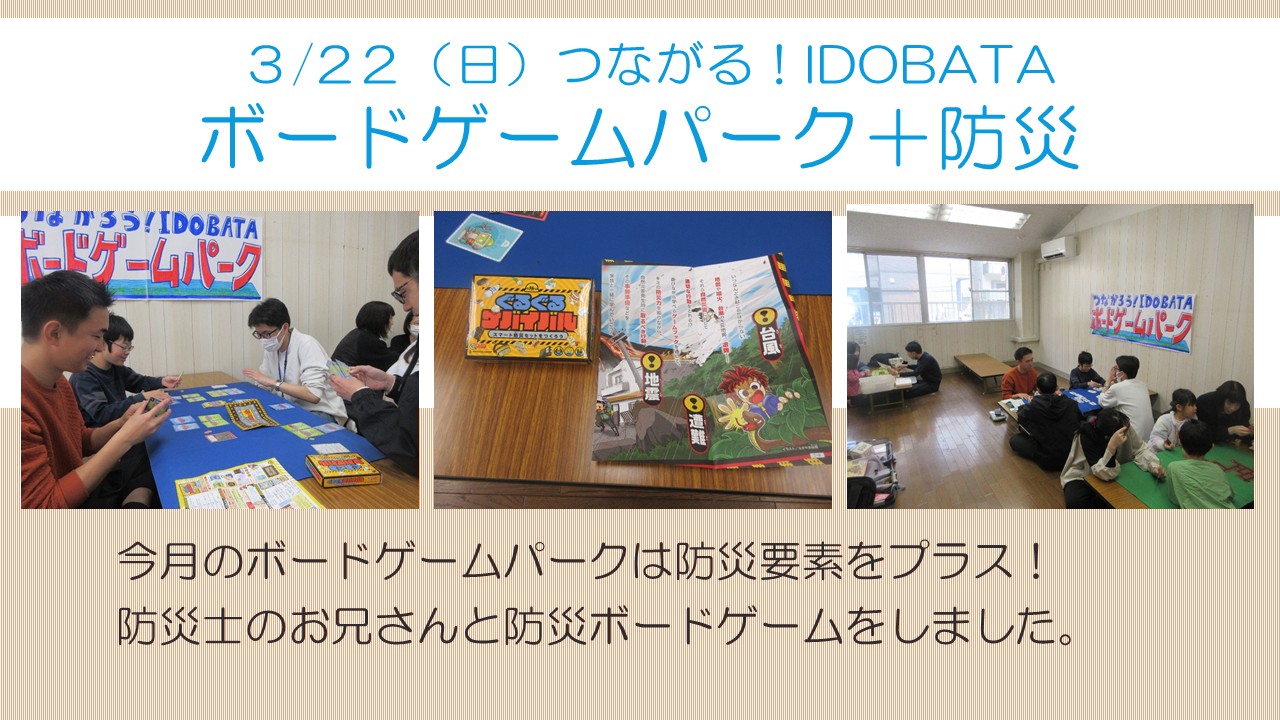 ボードゲームパークプラス防災の様子