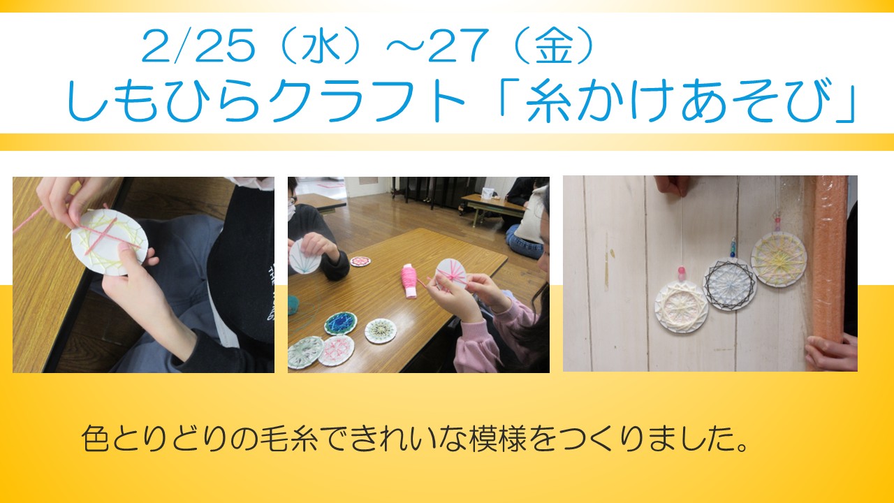 クラフト糸かけ遊び行事の様子