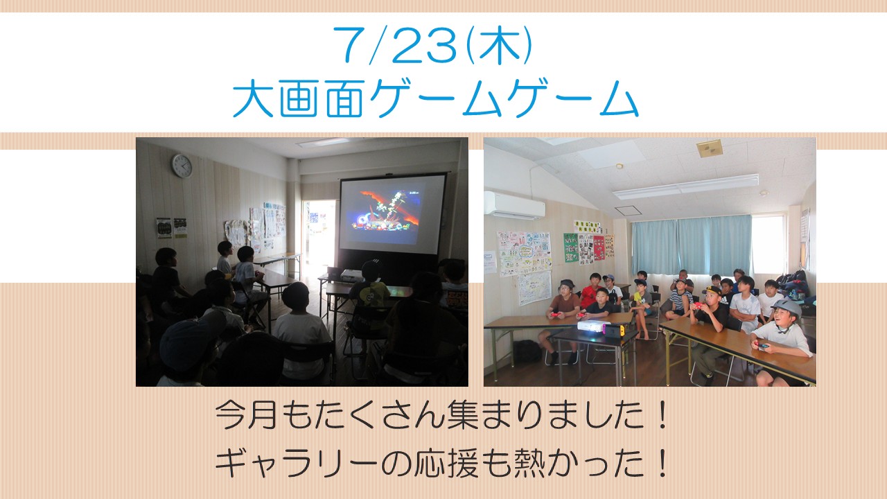 大画面ゲーム7月報告