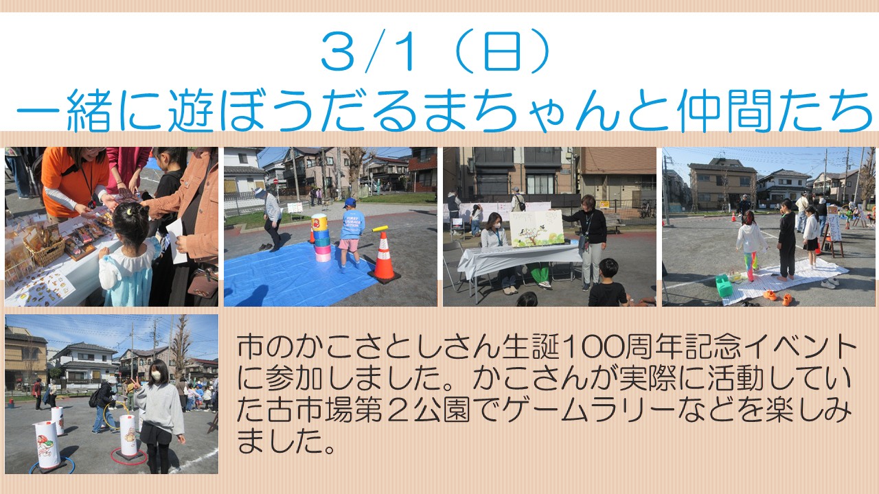 いっしょに遊ぼうだるまちゃんと仲間たちの様子