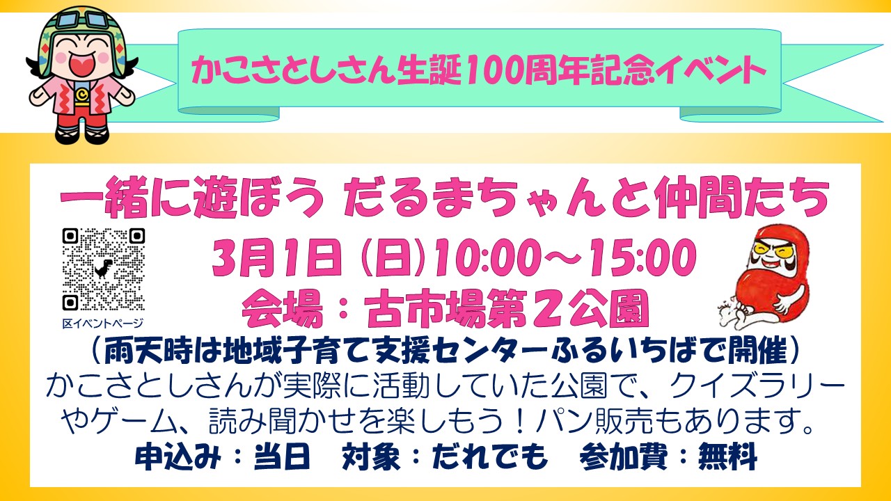 だるまちゃんと仲間たち予定