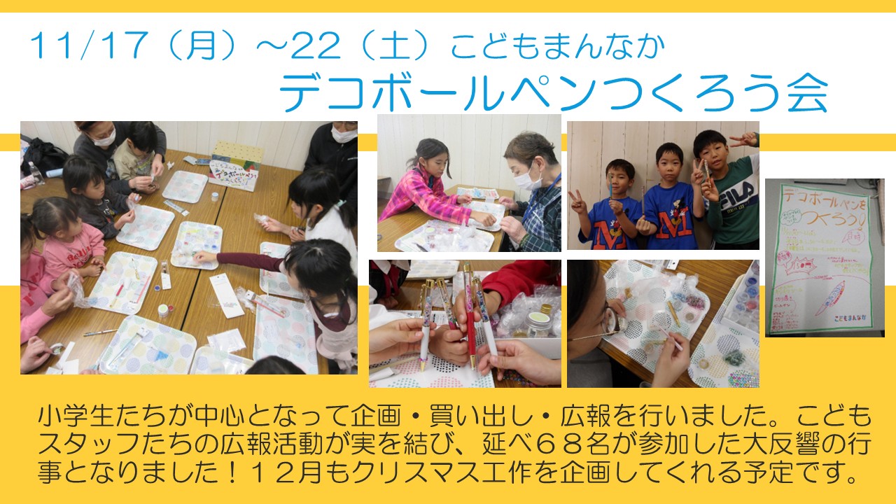 11月17日から22日デコボールペンつくろう会の様子