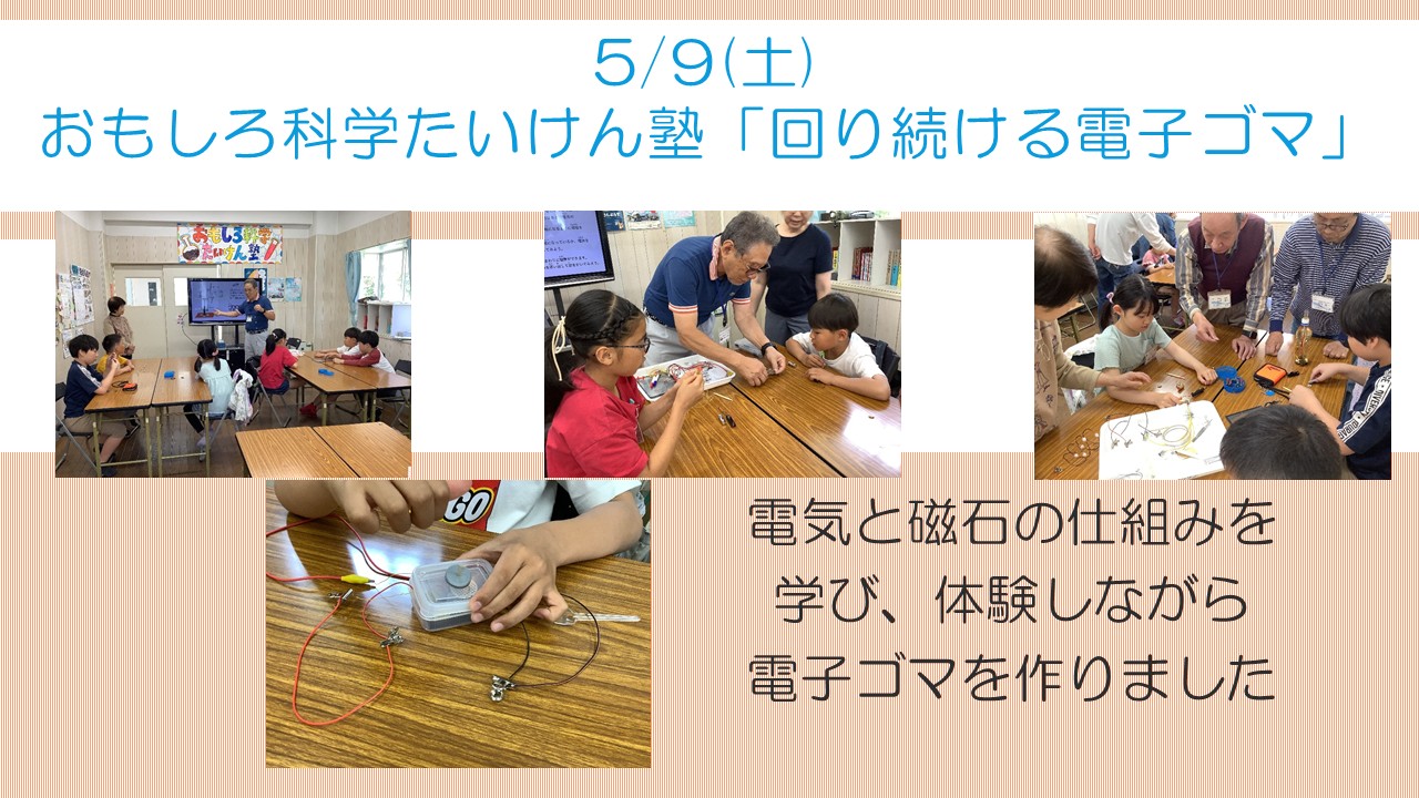 おもしろ科学たいけん塾5月活動風景