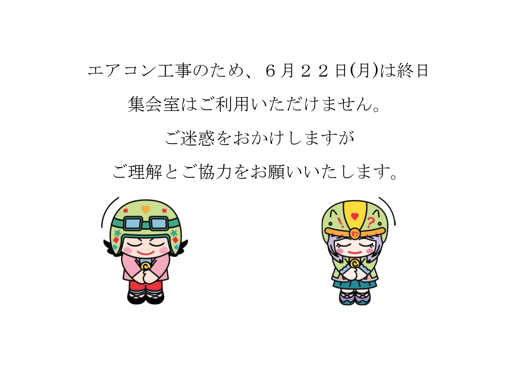 エアコン工事に伴う集会室利用不可のお知らせ