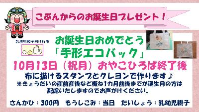 エコバック10月