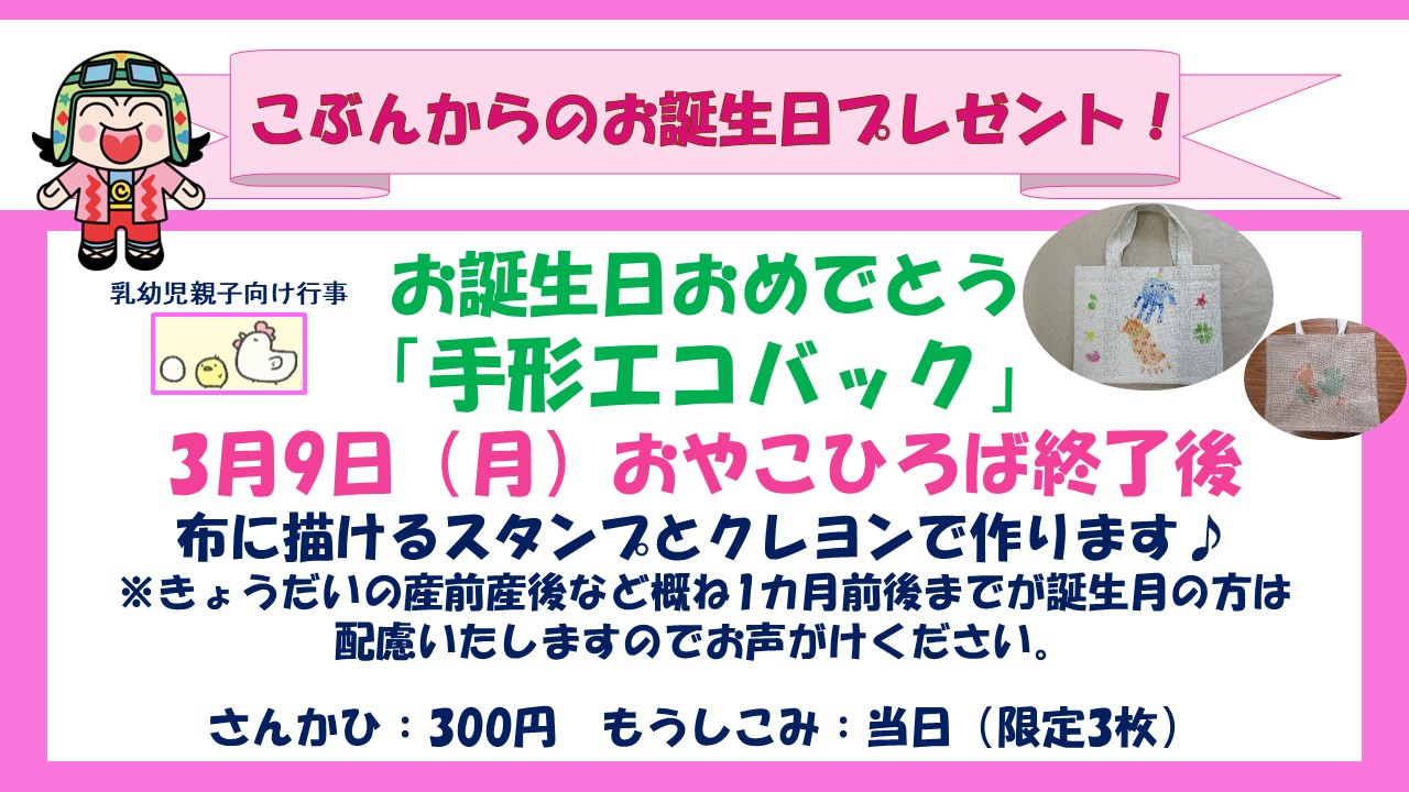 お誕生日おめでとうエコバック3月予定