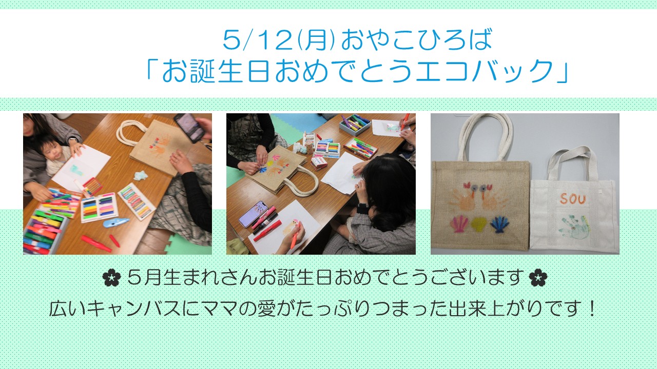 お誕生日おめでとうエコバッグの様子