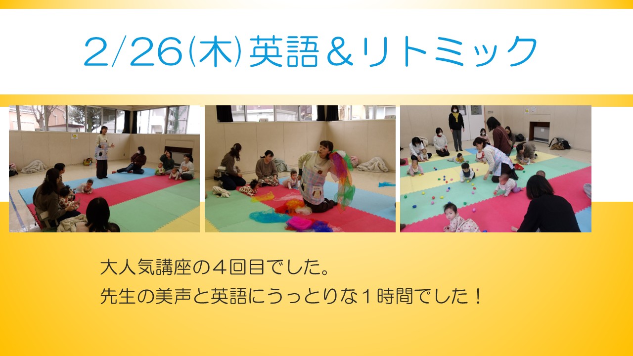 英語＆リトミック2月行事の様子