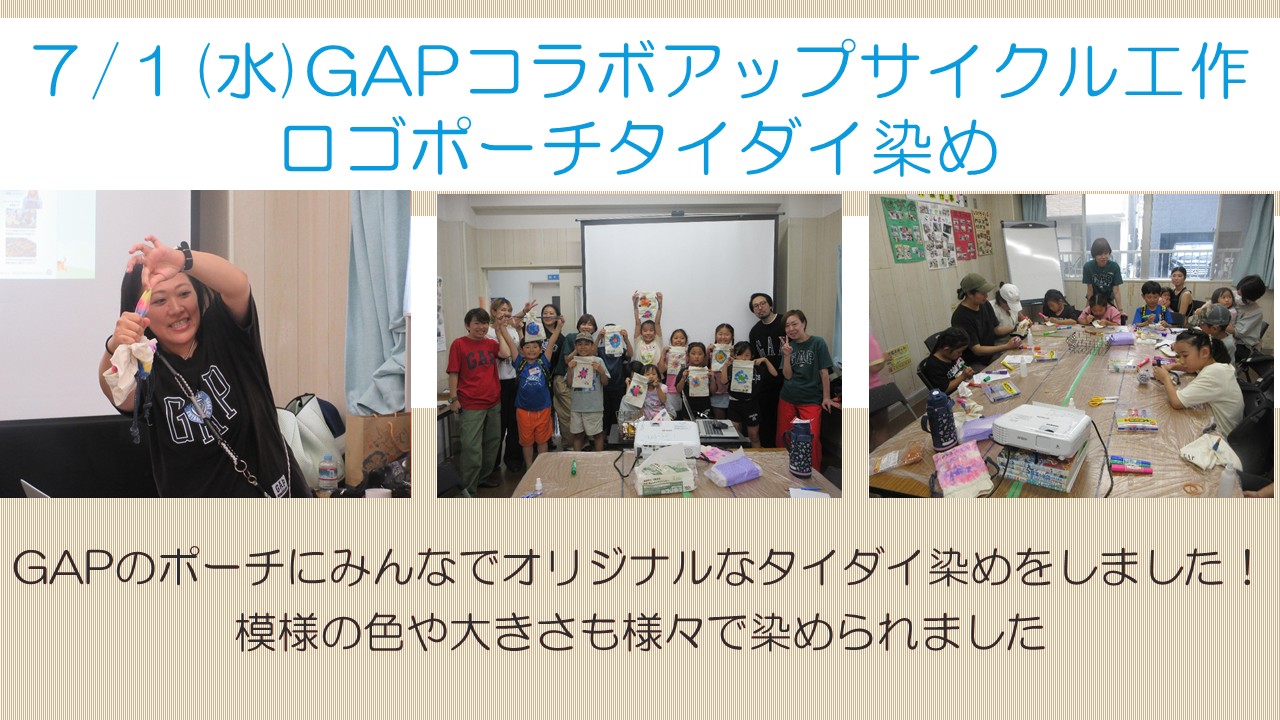 GAPアップサイクル工作7月報告