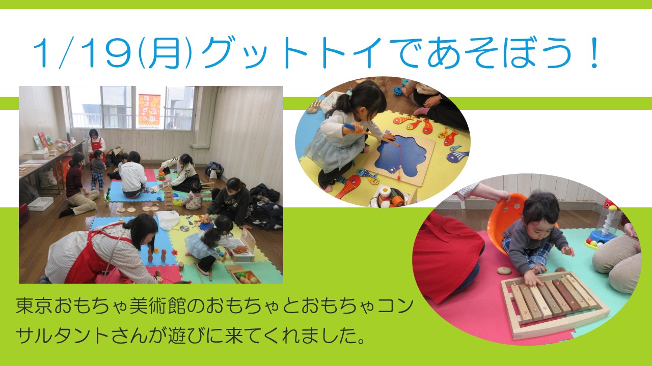 グットトイであそぼうの様子