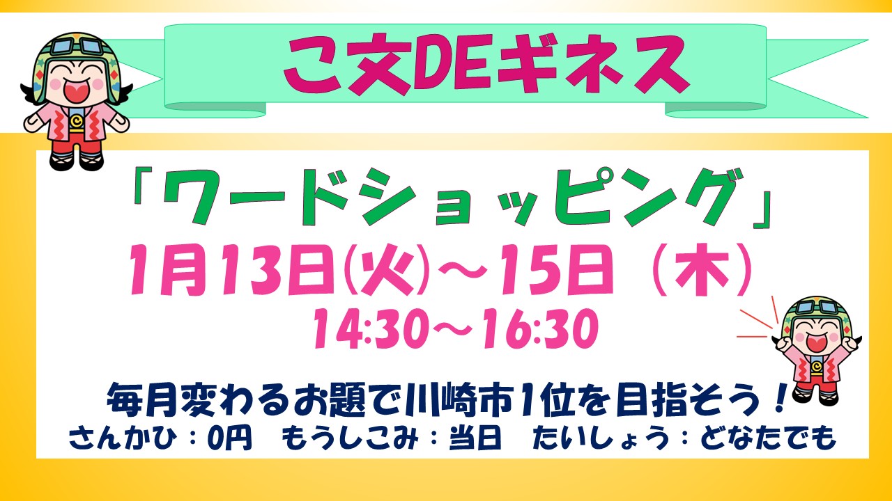 こぶんでギネス1月予定