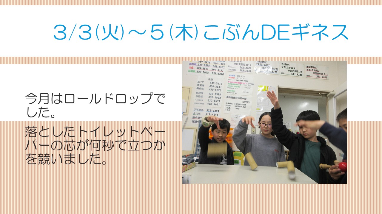こぶんでギネス3月の様子