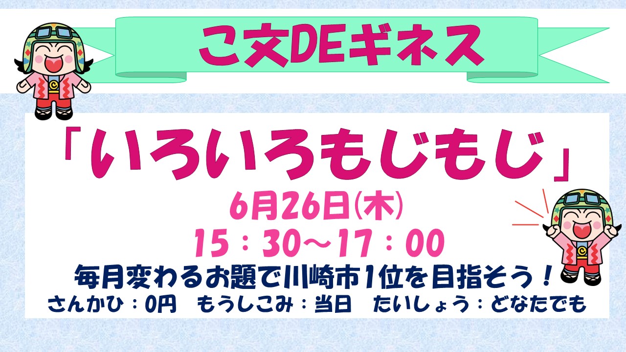 こ文でギネス6月
