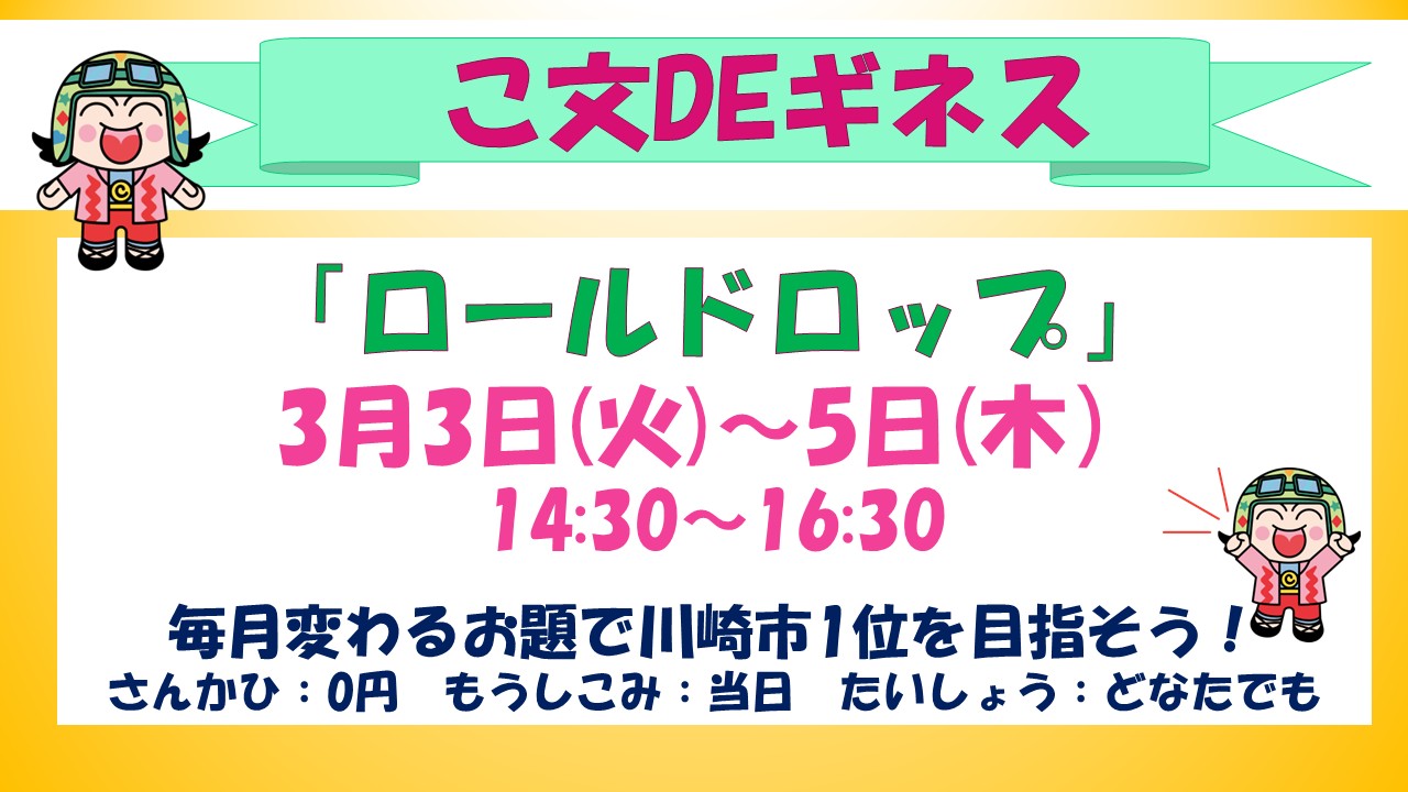 こ文でギネス3月予定