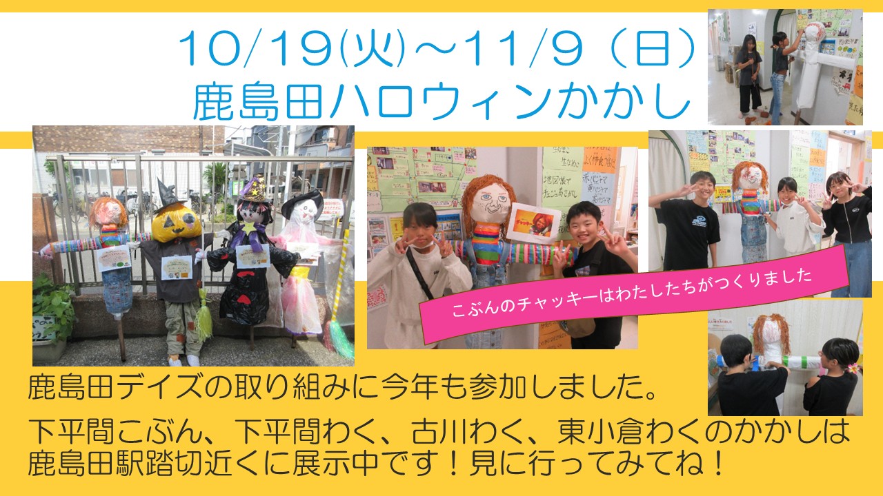 鹿島田ハロウィンかかし