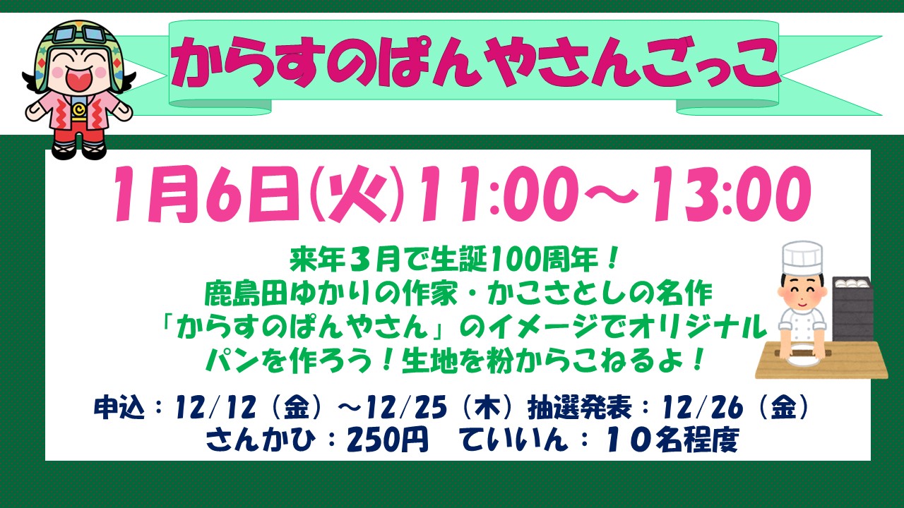 からすのぱんやさんごっこ予定