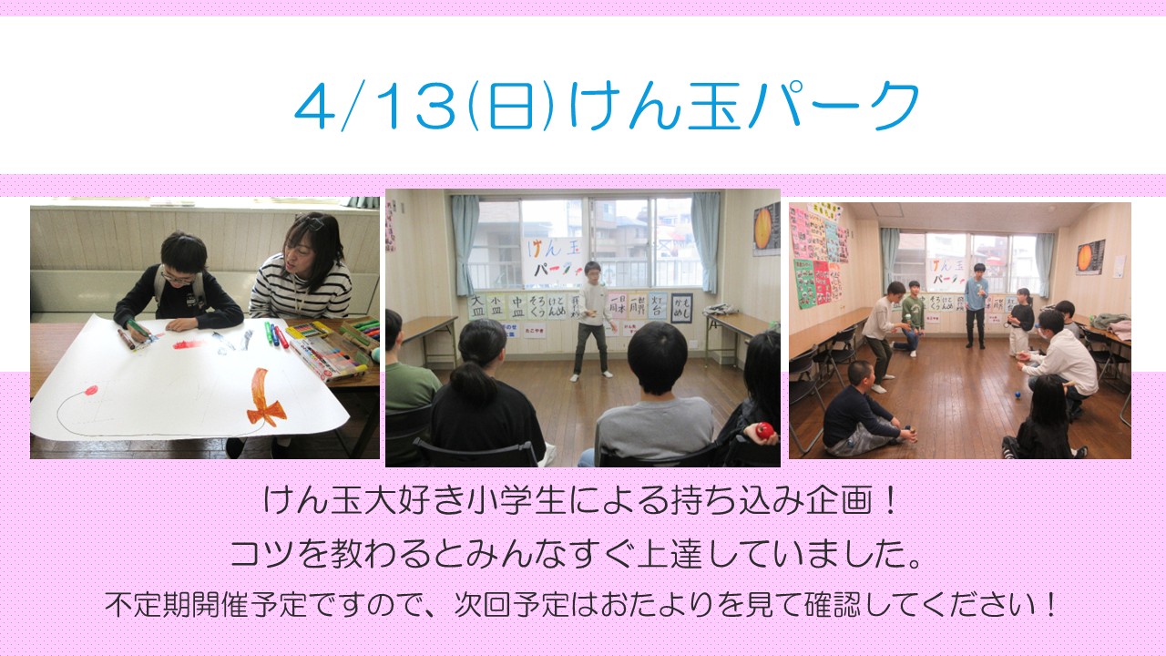 けん玉4月