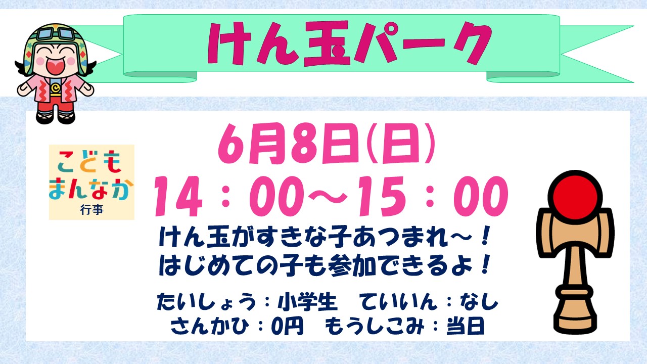 けん玉パーク5月