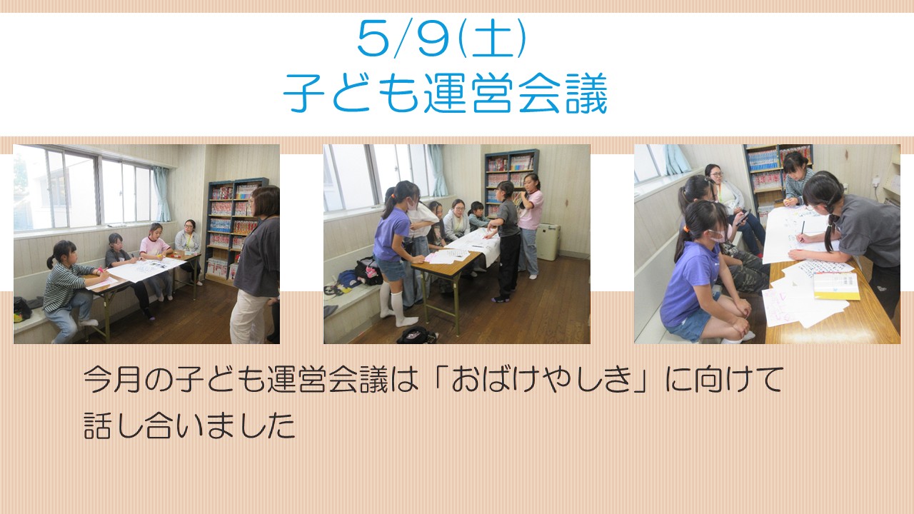 こども運営会議5月活動風景