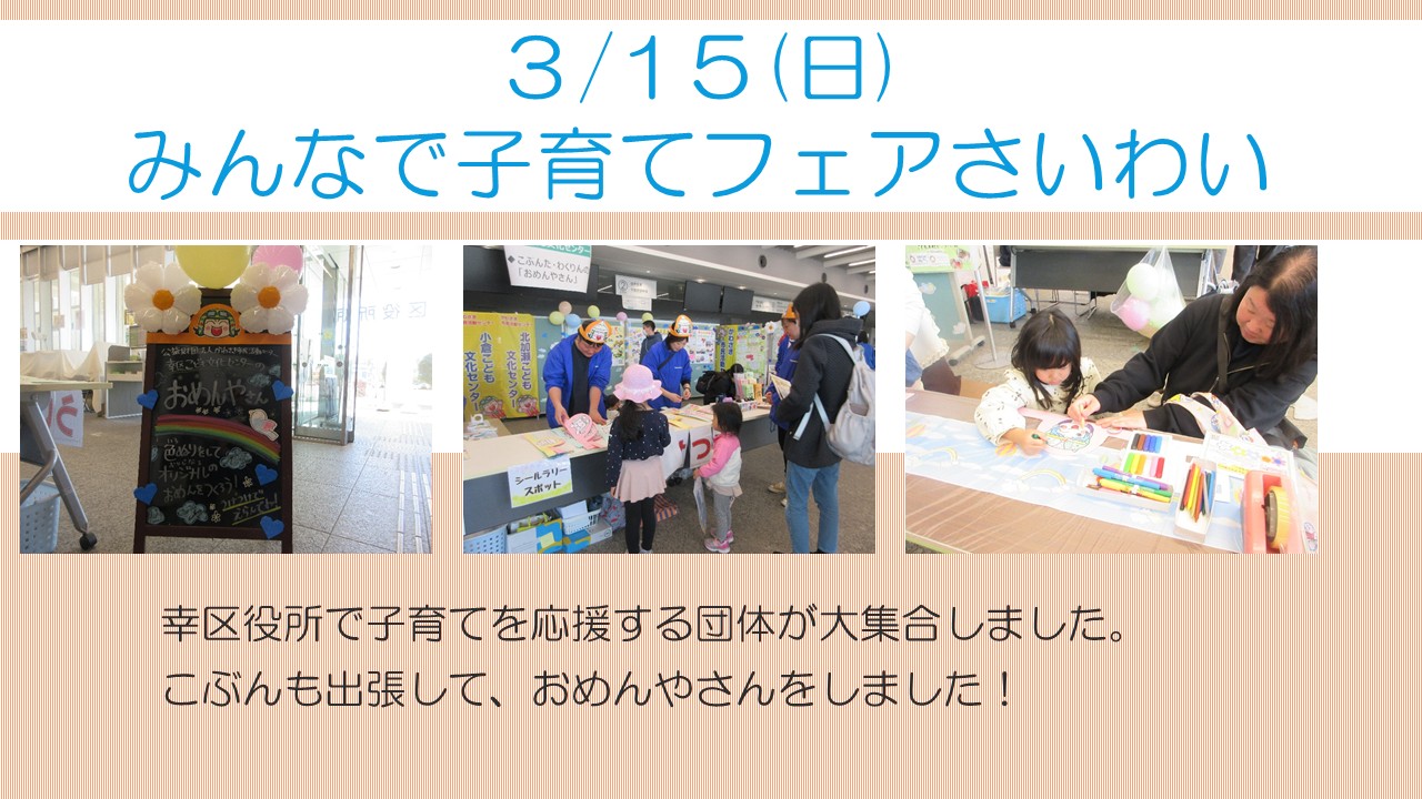 みんなで子育てフェアさいわい2026の様子