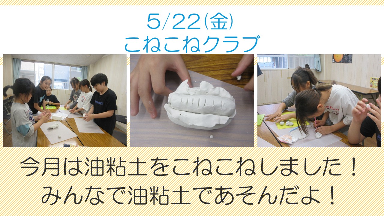 こねこねクラブ5月活動風景