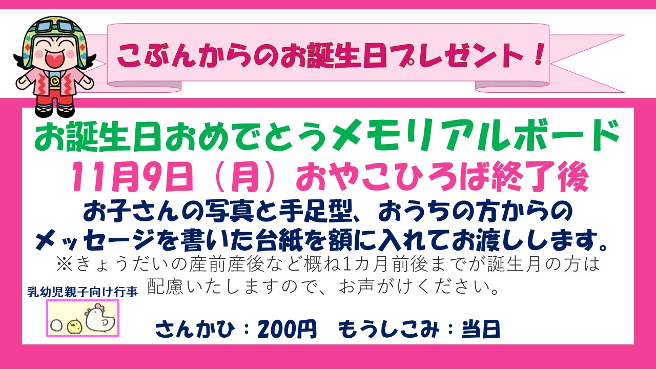 お誕生日おめでとうメモリアルボード11月予定