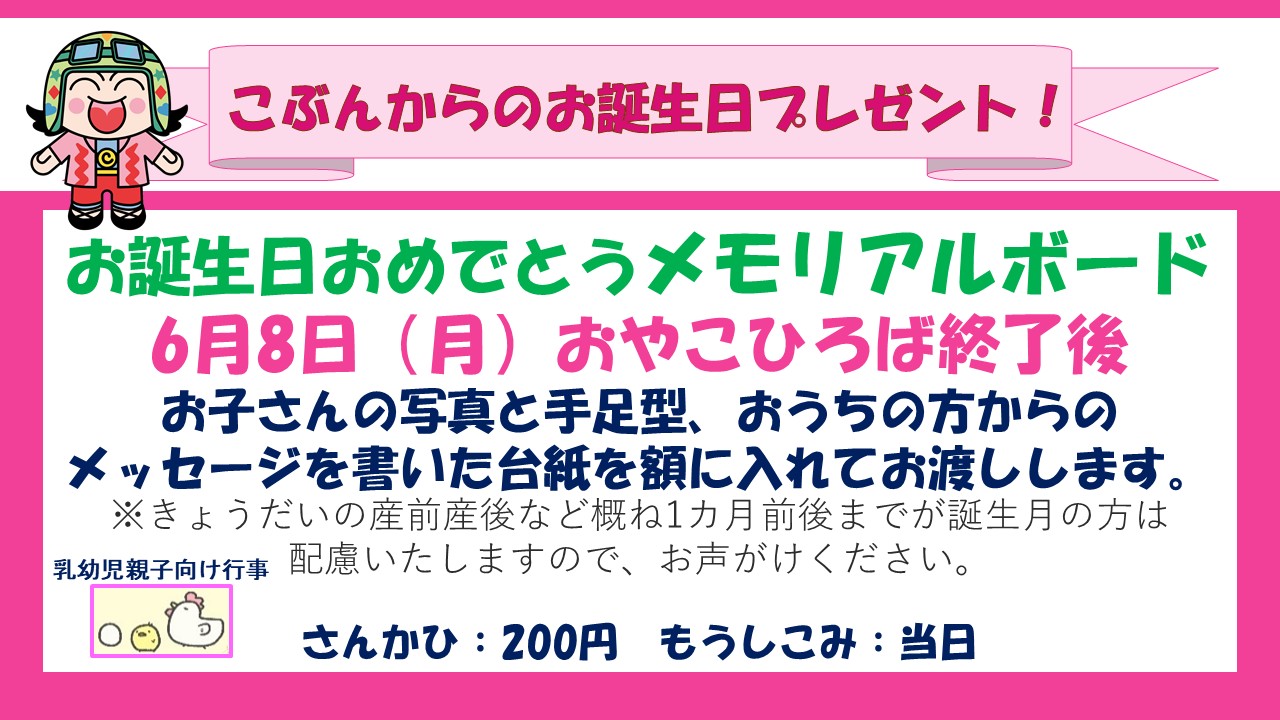 お誕生日おめでとうメモリアルボード６月予定