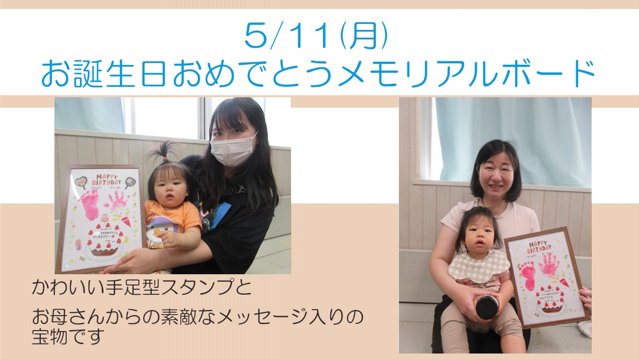 お誕生日おめでとうメモリアルボード5月活動風景