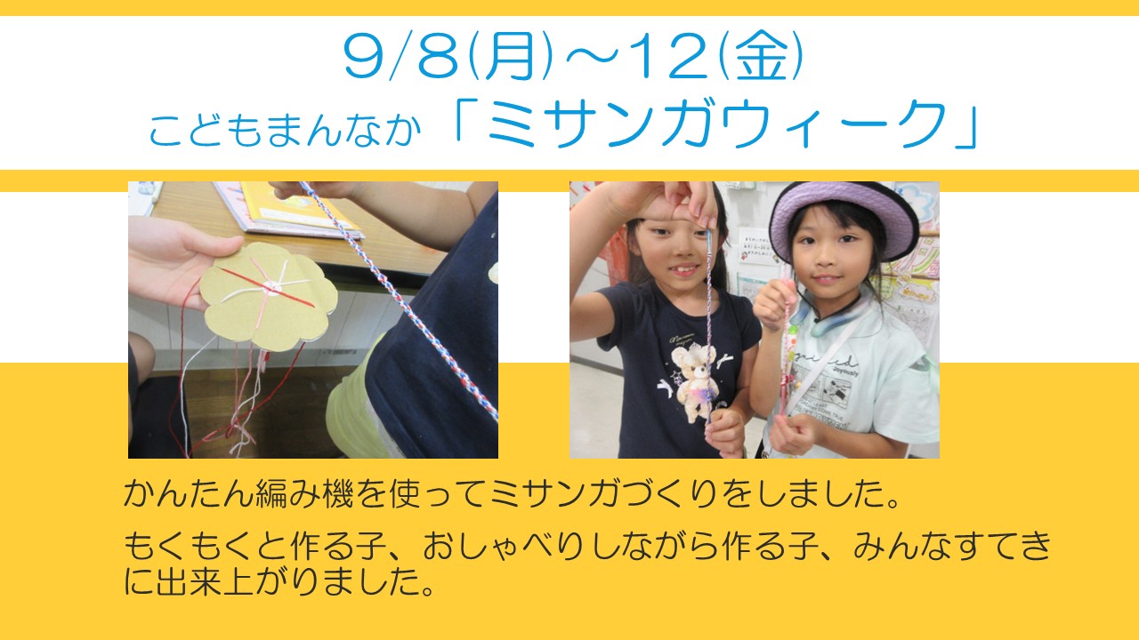 ダンボールの編み機を使ってミサンガを作る子どもたちの様子