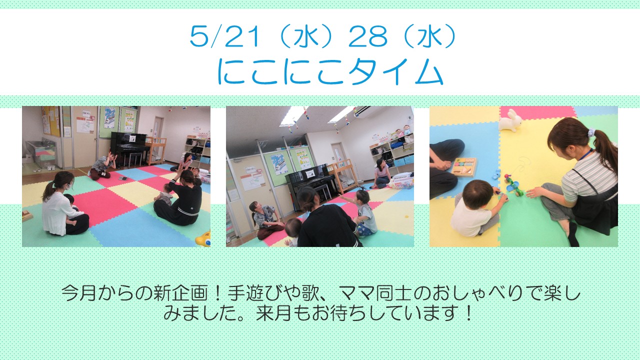 にこにこタイムの様子