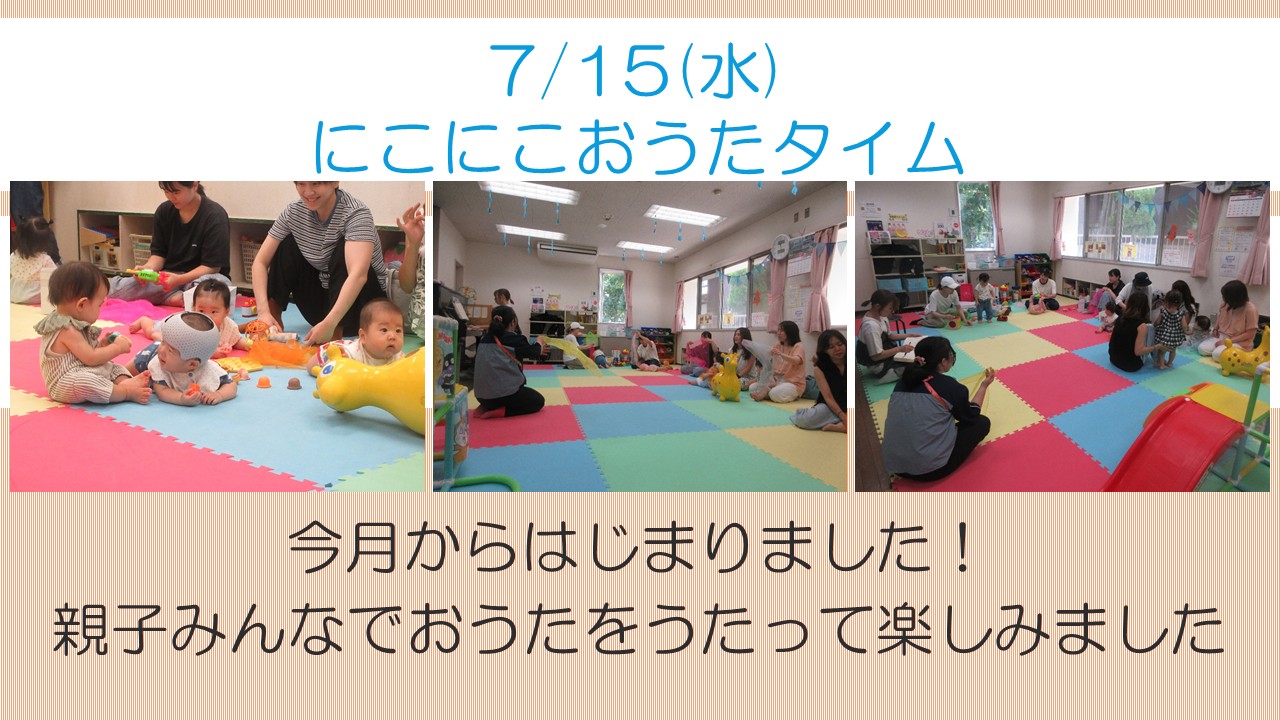 にこにこおうたタイム7月報告