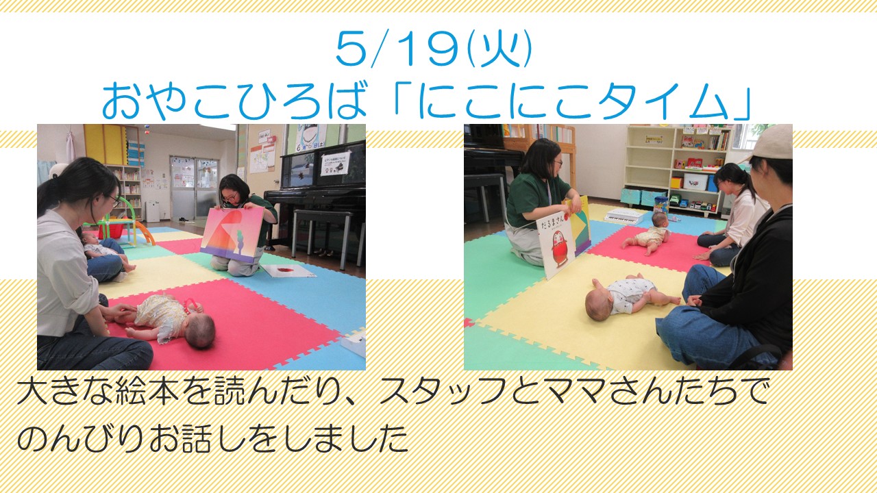 にこにこタイム5月活動風景