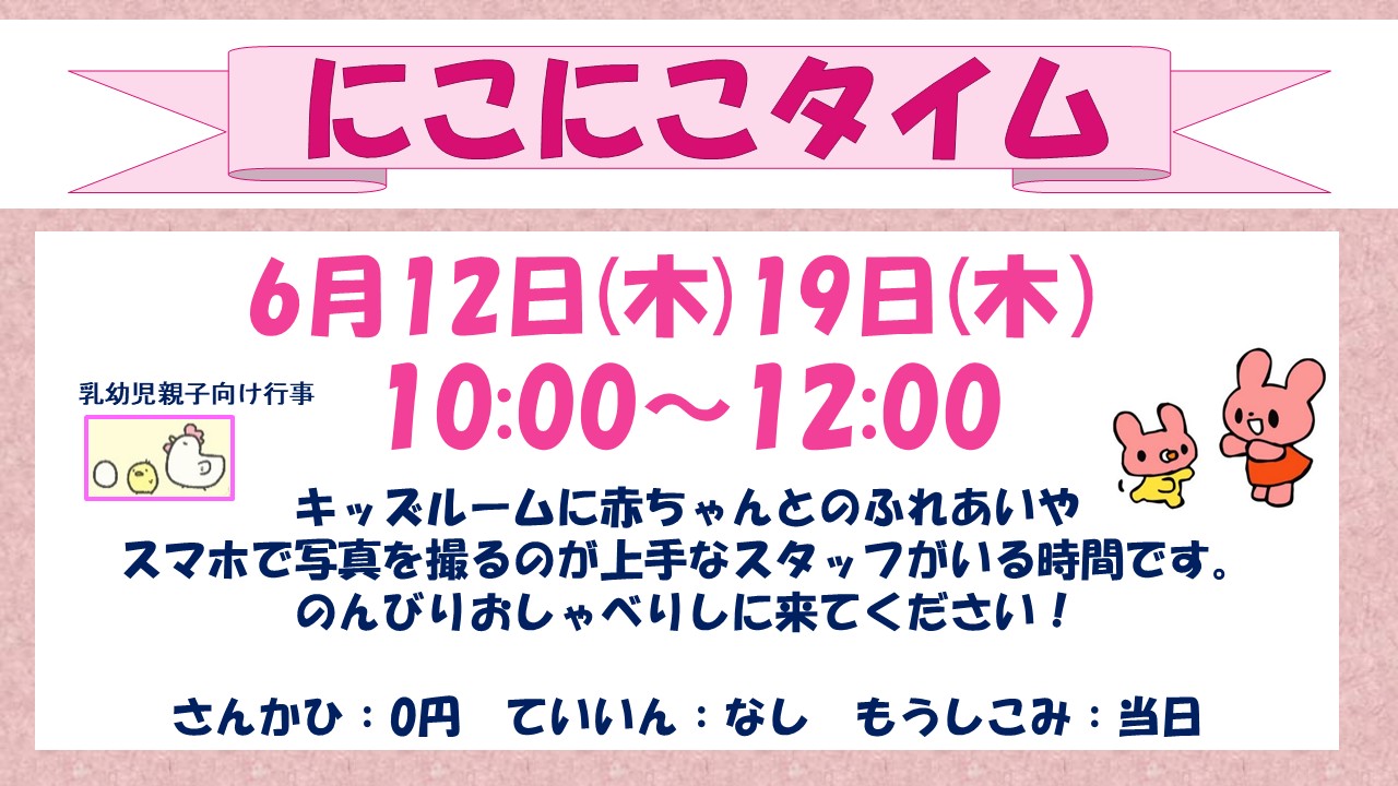 にこにこタイム6月